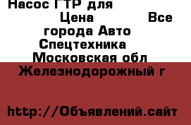 Насос ГТР для komatsu 175.13.23500 › Цена ­ 7 500 - Все города Авто » Спецтехника   . Московская обл.,Железнодорожный г.